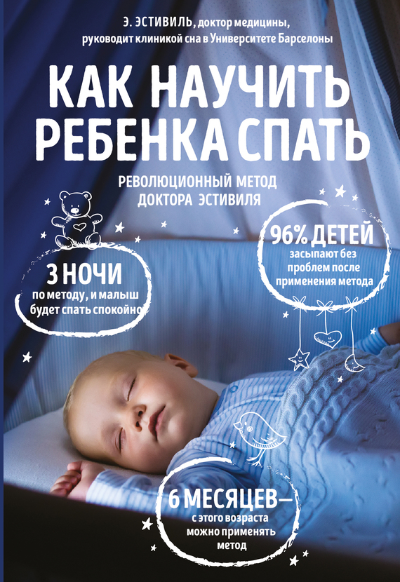 Как научить ребенка спать. Революционный метод доктора Эстивиля (fb2)
