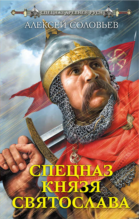 Спецназ князя Святослава (fb2)