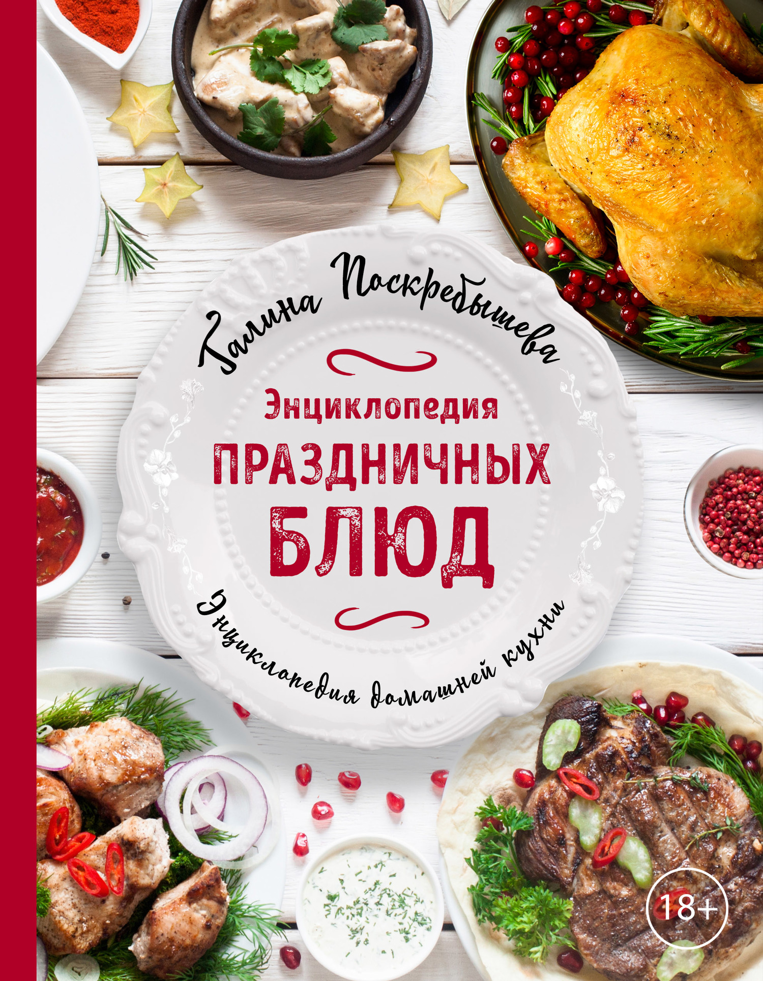 Энциклопедия праздничных блюд (fb2)