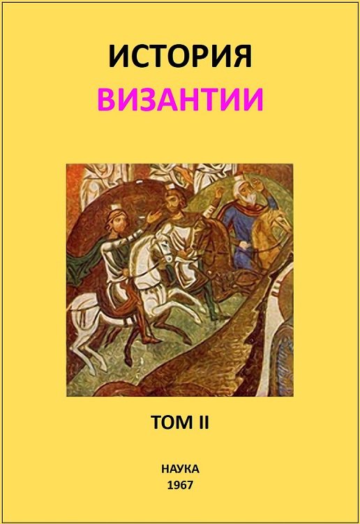 История Византии. Том II (fb2)