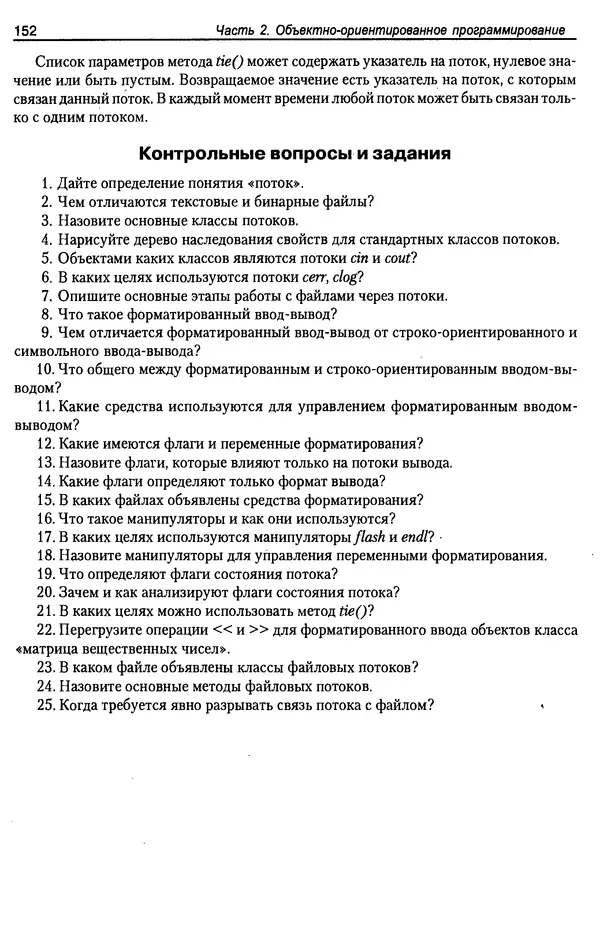 КулЛиб. А. Д. Хомоненко - Программирование на C++. Страница № 163