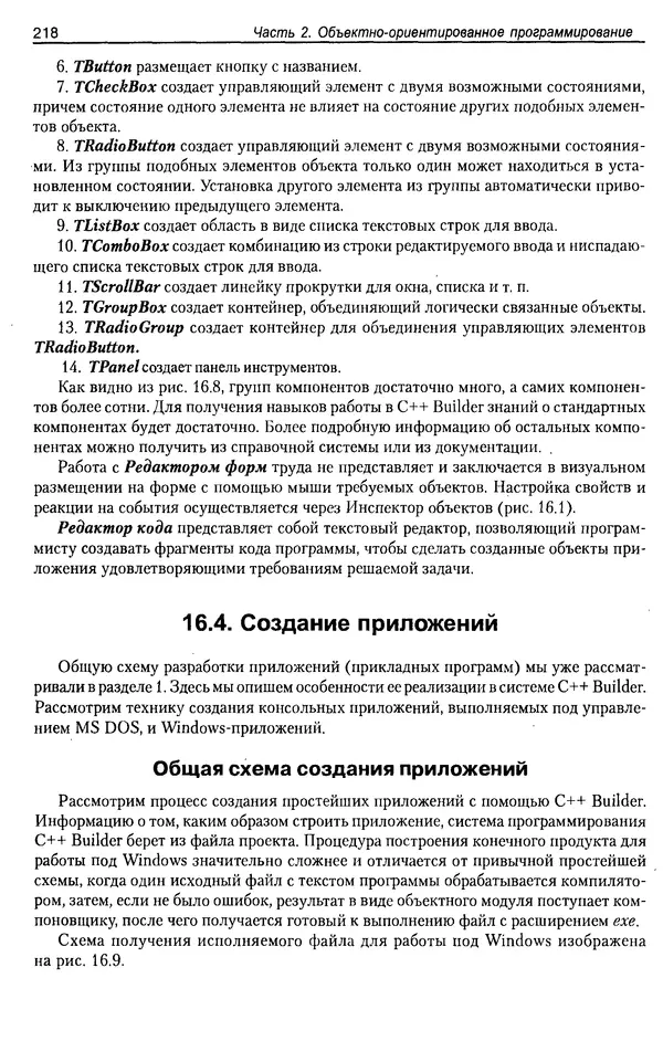 КулЛиб. А. Д. Хомоненко - Программирование на C++. Страница № 229