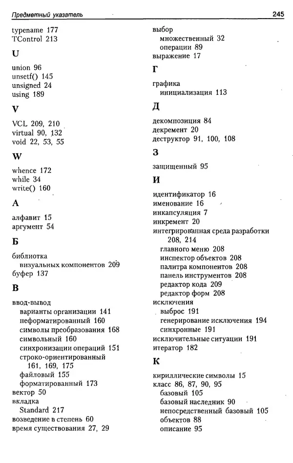 КулЛиб. А. Д. Хомоненко - Программирование на C++. Страница № 256