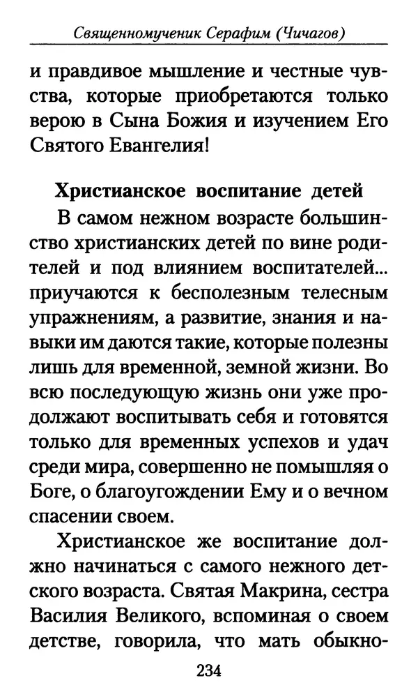 КулЛиб. Священномученик Серафим  Чичагов - Твёрдость духа. Страница № 236