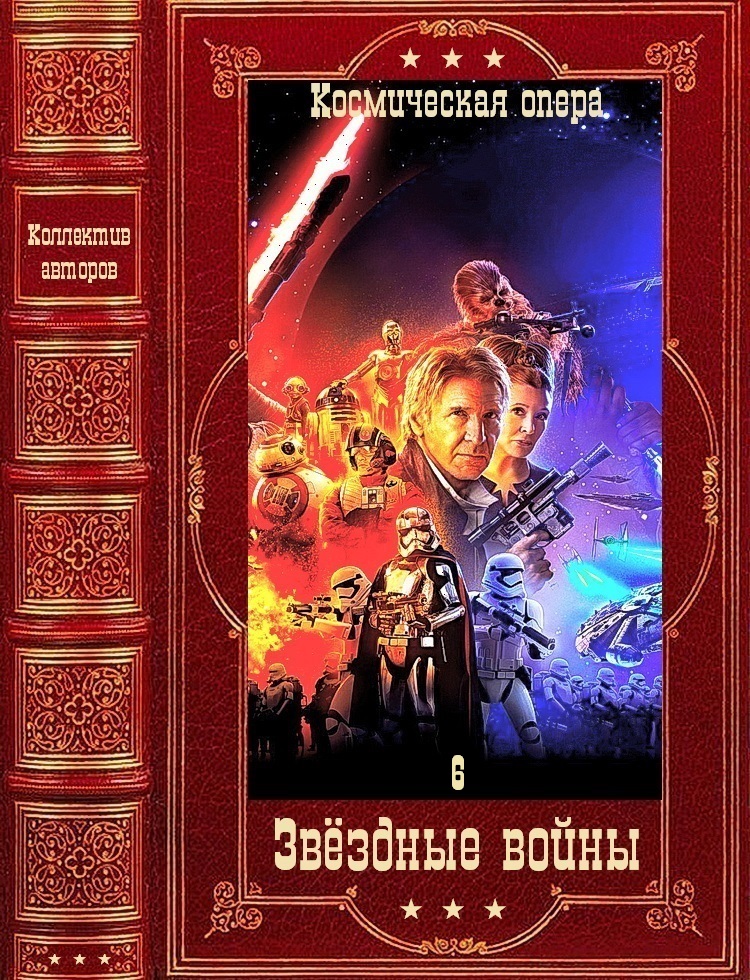 Отдельные циклы романов эпопеи "Звёздные войны". Компиляция. Книги 1-38 (fb2)