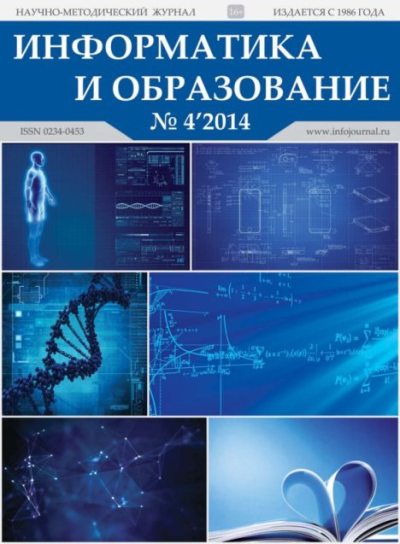 Информатика и образование 2014 №04 (pdf)