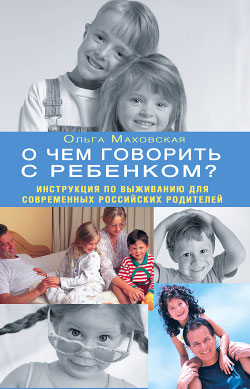 О чем говорить с ребенком? Инструкция по выживанию для современных российских родителей (fb2)