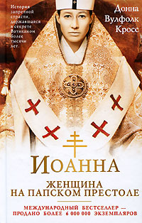 Иоанна – женщина на папском престоле (fb2)