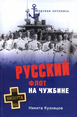Русский флот на чужбине (fb2)