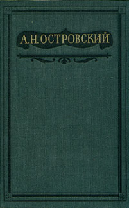 Том 4. Пьесы 1865-1867 (fb2)