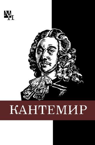 Дмитрий Кантемир (fb2)