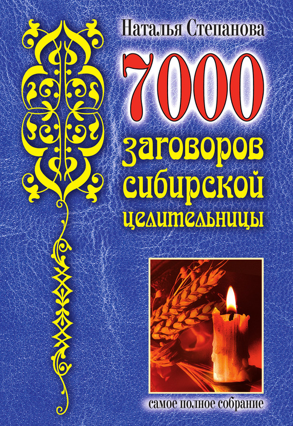 7000 заговоров сибирской целительницы (fb2)