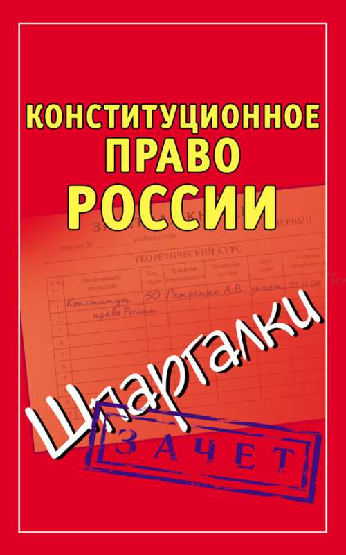 Конституционное право России. Шпаргалки (fb2)