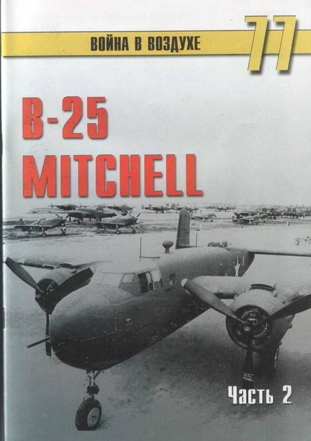 B-25 Mitchel. Часть 2 (fb2)