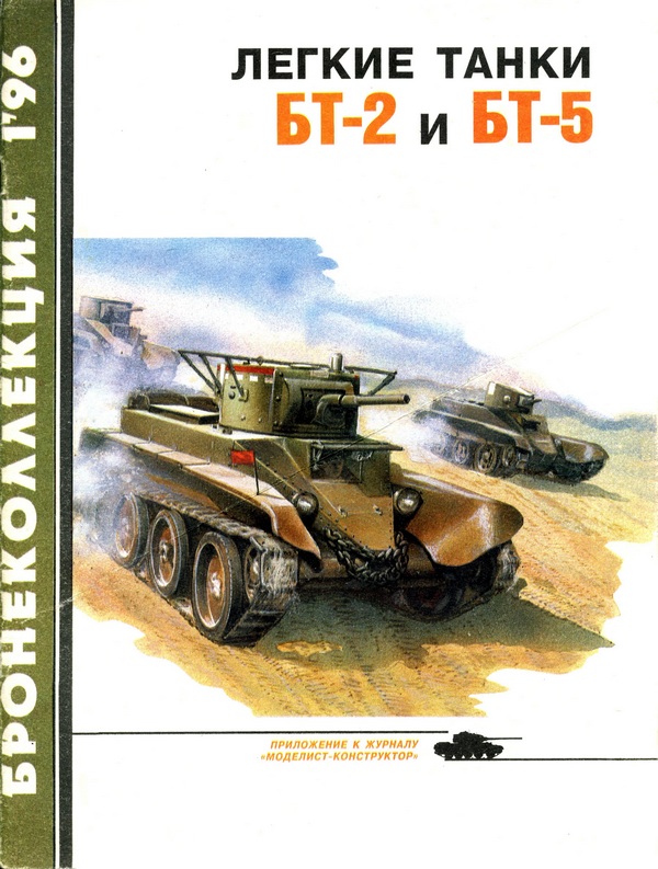 Лёгкие танки БТ-2 и БТ-5 (fb2)