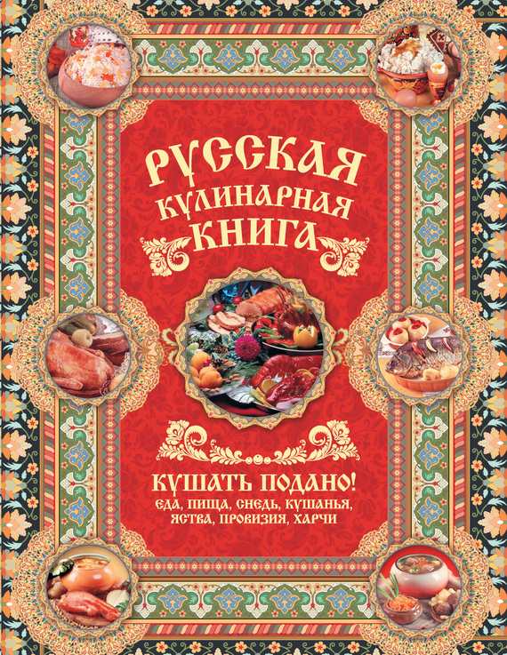 Русская кулинарная книга. Кушать подано! (fb2)