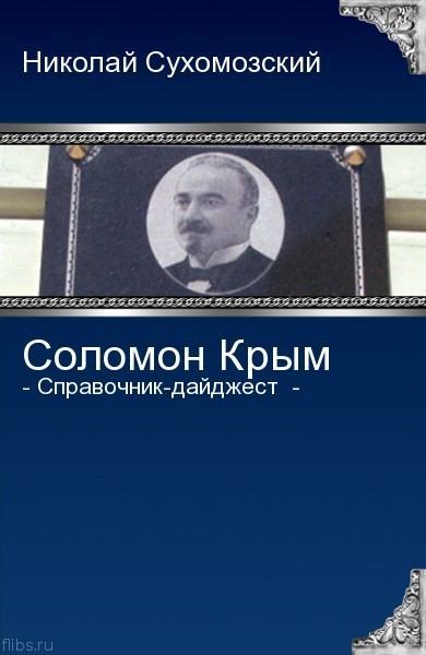 Крым Соломон (fb2)