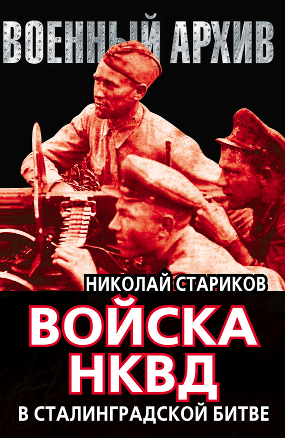 Войска НКВД в Сталинградской битве (fb2)