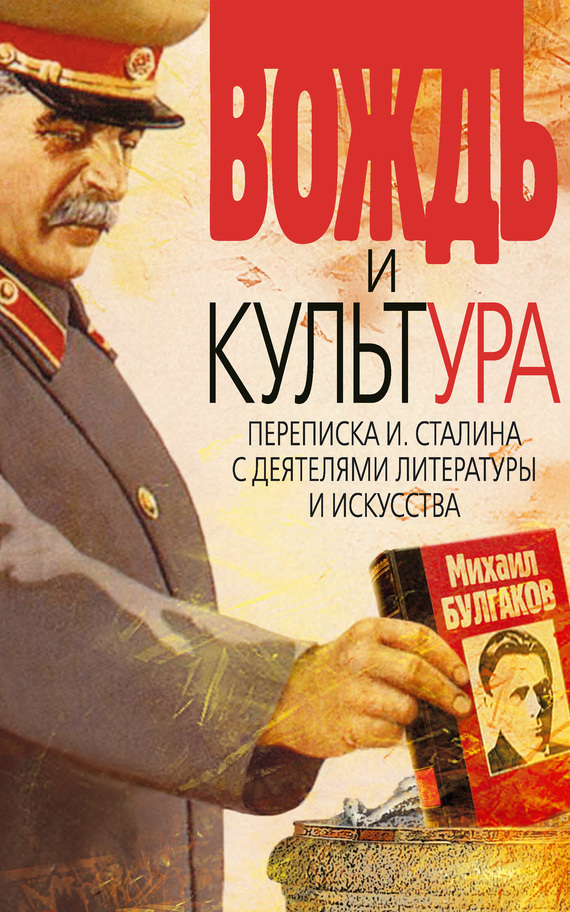 Вождь и культура. Переписка И. Сталина с деятелями литературы и искусства. 1924–1952. 1953–1956 (fb2)