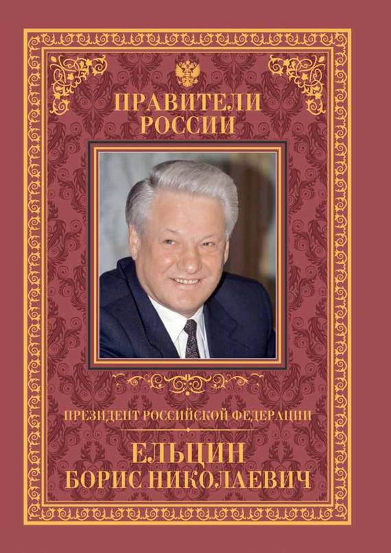 Президент Российской Федерации Борис Николаевич Ельцин (fb2)