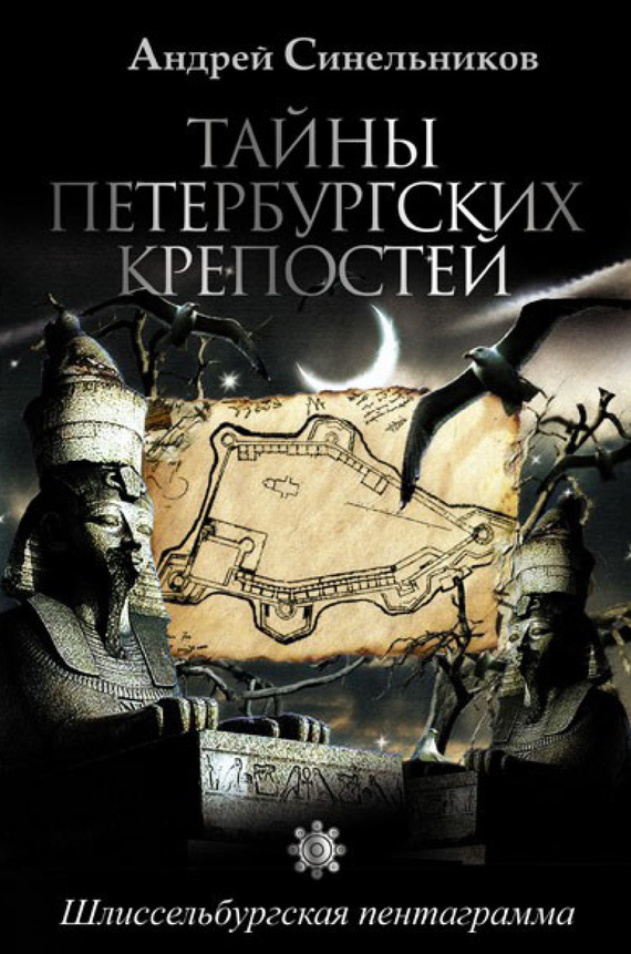 Тайны петербургских крепостей. Шлиссельбургская пентаграмма (fb2)
