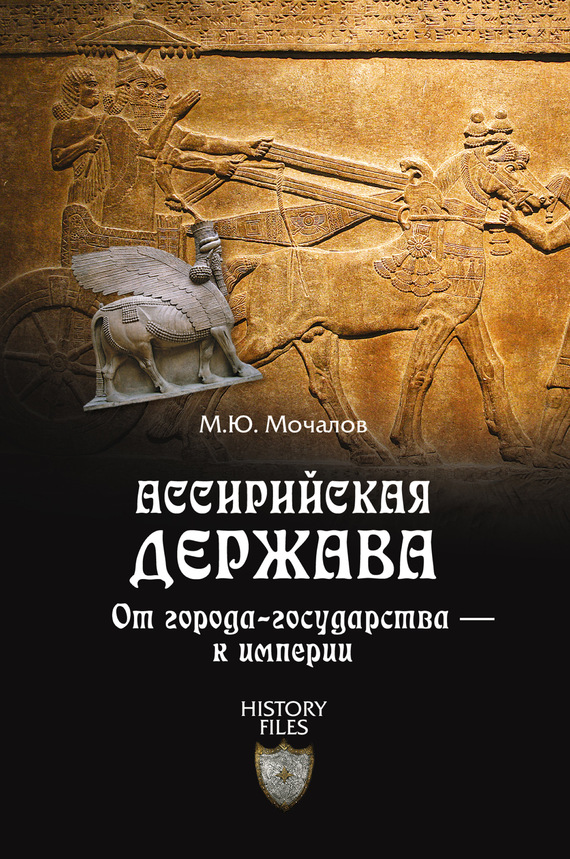 Ассирийская держава. От города-государства – к империи (fb2)