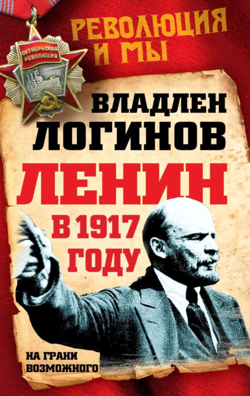 Ленин в 1917 году (fb2)