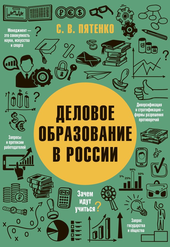 Деловое образование в России (fb2)