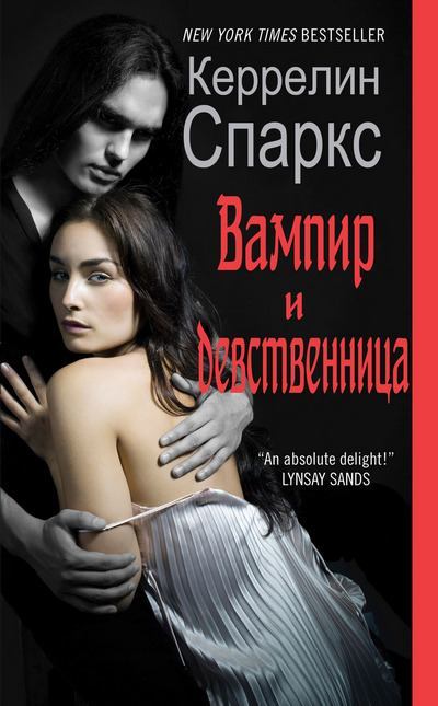 Вампир и девственница (fb2)