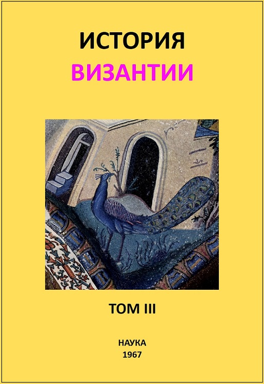 История Византии. Том III (fb2)