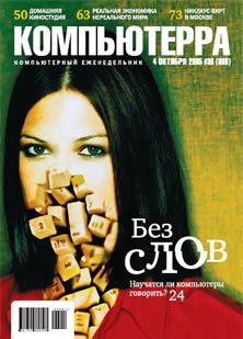 Журнал «Компьютерра» №36 от 04 октября 2005 года (fb2)