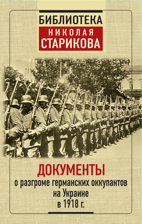 Документы о разгроме германских оккупантов на Украине в 1918 г. (fb2)