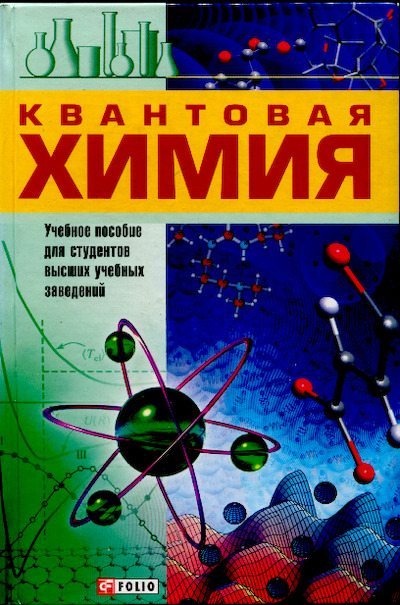 Квантовая химия (pdf)