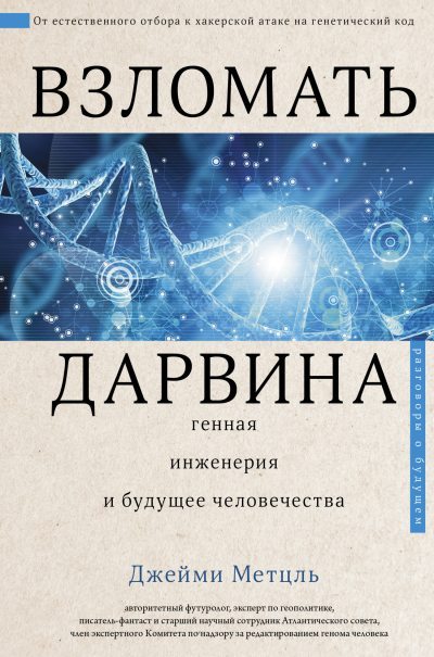 Взломать Дарвина: генная инженерия и будущее человечества (fb2)