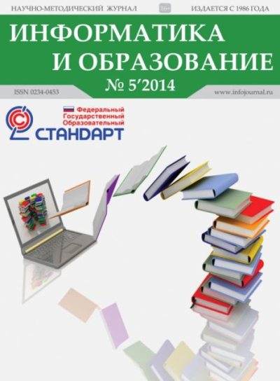 Информатика и образование 2014 №05 (pdf)