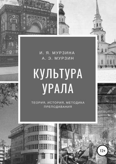 Культура Урала (fb2)