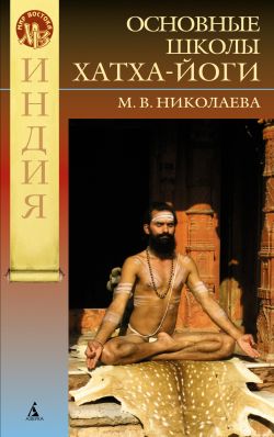 Философские основания современных школ хатха-йоги (fb2)