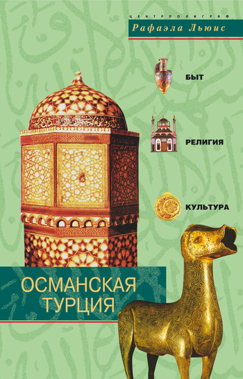 Османская Турция. Быт, религия, культура (fb2)