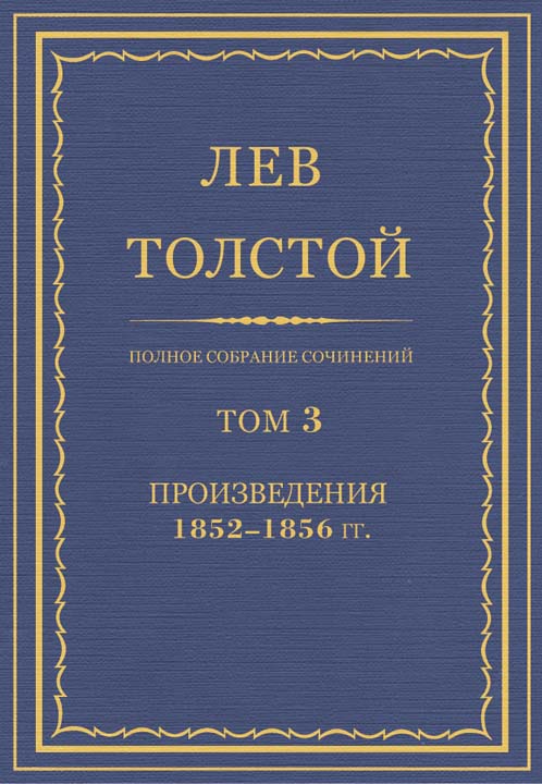 Полное собрание сочинений. Том 3. Произведения 1852–1856 (fb2)