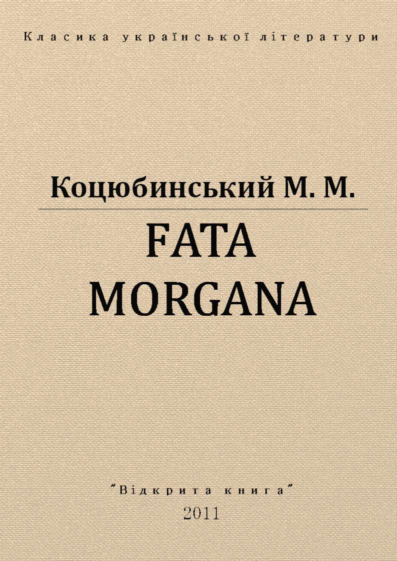 Fata Morgana (fb2)