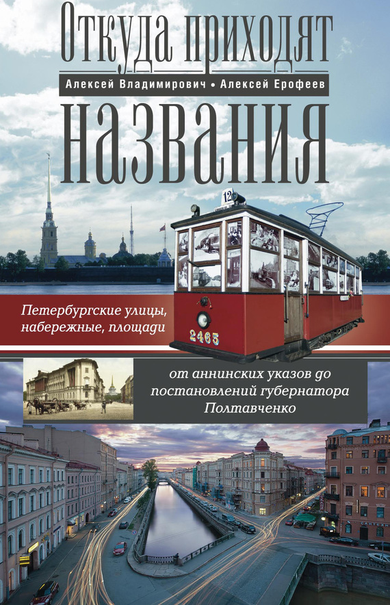 Откуда приходят названия. Петербургские улицы, набережные, площади от аннинских указов до постановлений губернатора Полтавченко (fb2)
