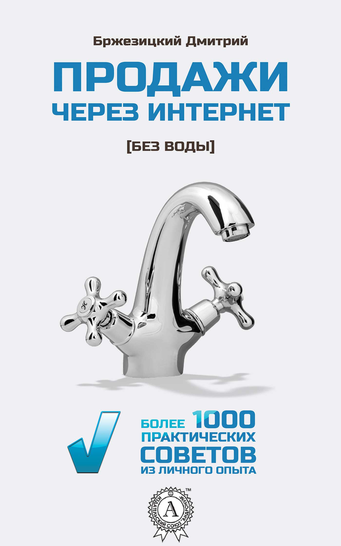 Продажи через интернет без воды (fb2)