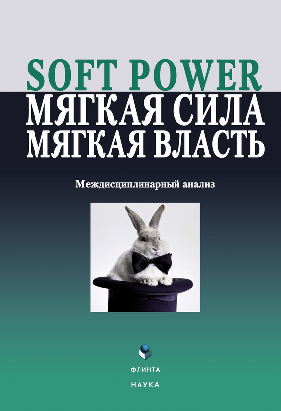 Soft power, мягкая сила, мягкая власть. Междисциплинарный анализ (fb2)