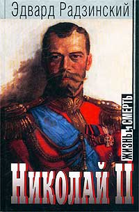 Николай II: жизнь и смерть (fb2)