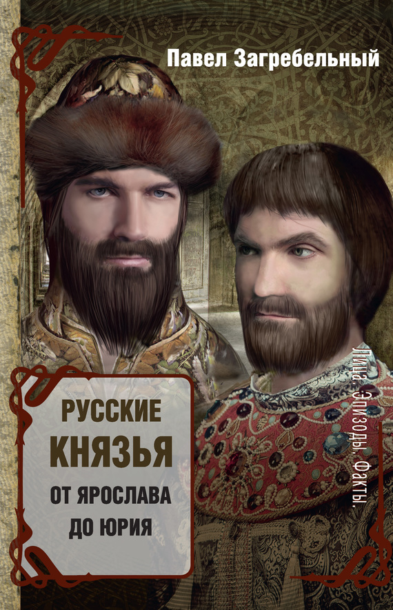 Русские князья. От Ярослава до Юрия (fb2)