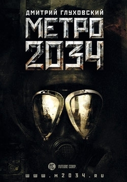 Метро 2034 (fb2)