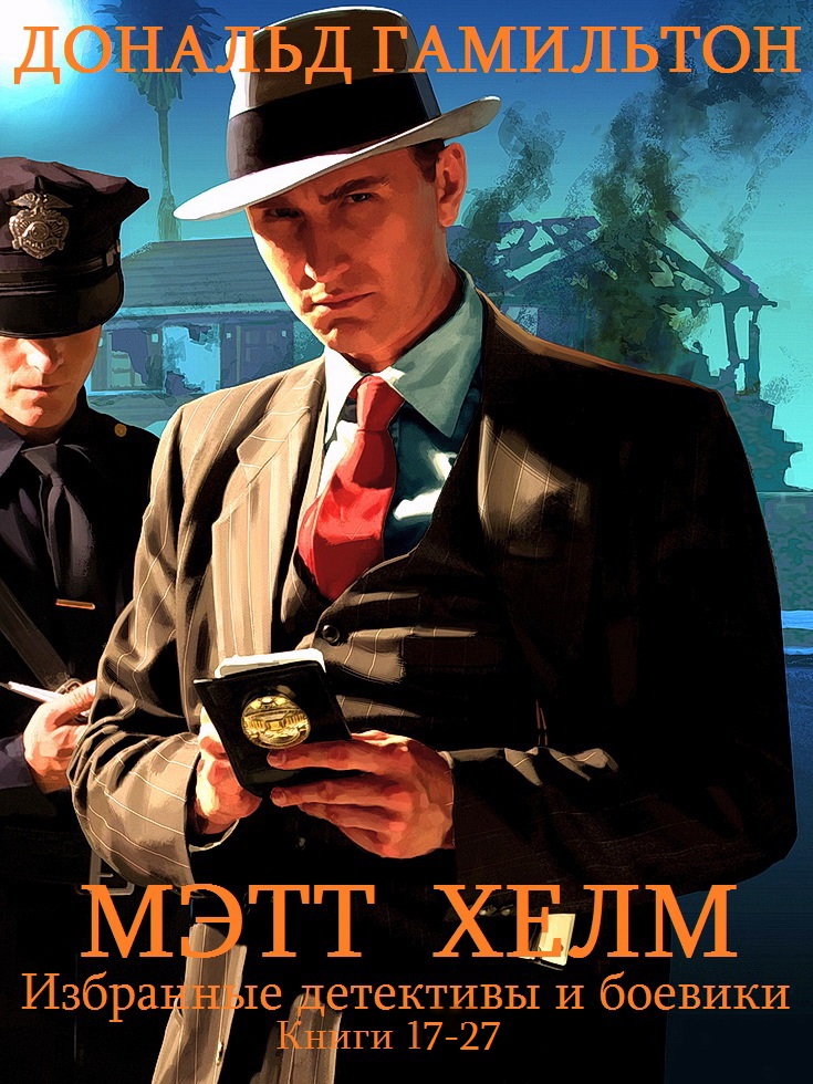Сборник "Детективы и боевики. Мэтт Хелм". Компиляция. кн.16-27 (fb2)