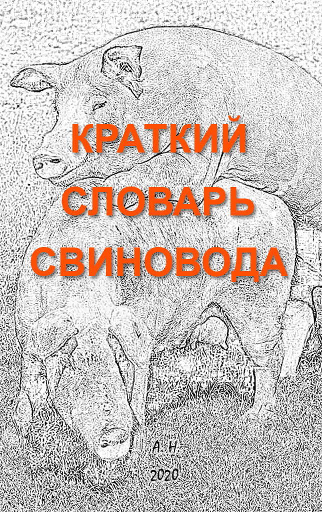 Краткий словарь свиновода (fb2)