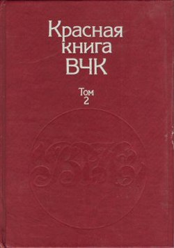 Красная книга ВЧК. В двух томах. Том 2 (fb2)