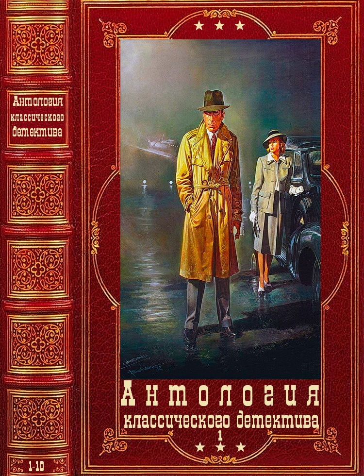 Антология классического детектива-1. Компиляция. Книги 1-10 (fb2)